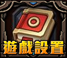 遊戲設置