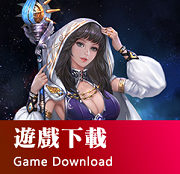 遊戲下載